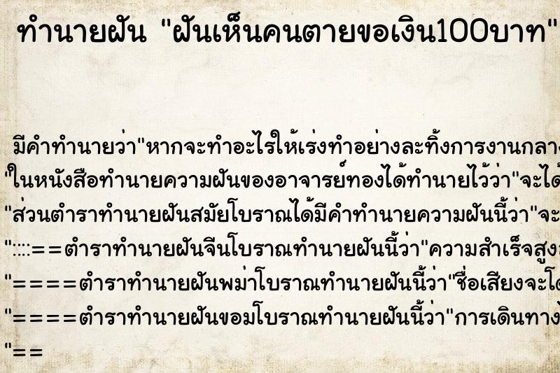 ทำนายฝันฝันเห็นคนตายขอเงิน100บาท ทำนายฝันทำนายฝันฝันเห็นคนตายขอเงิน100บาท