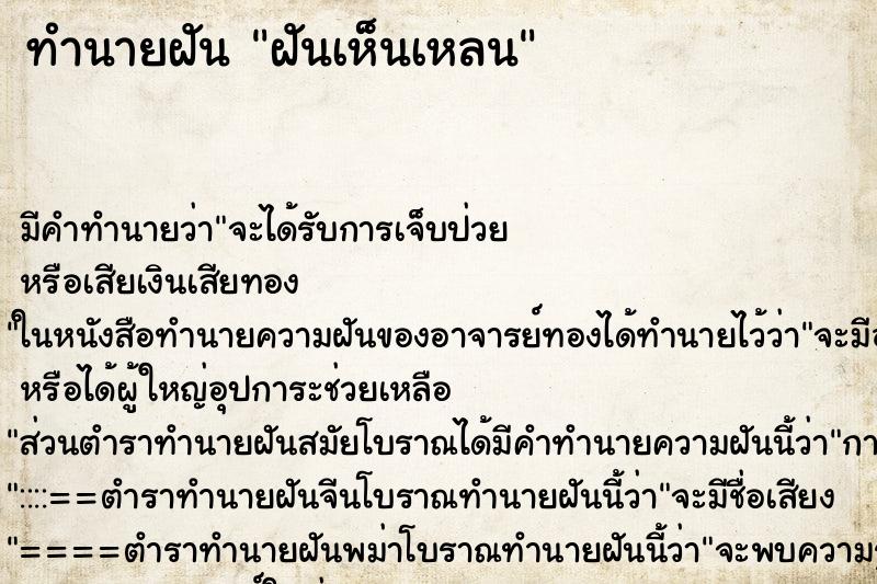 ทำนายฝันฝันเห็นเหลน ทำนายฝันทำนายฝันฝันเห็นเหลน