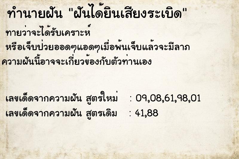 ทำนายฝันทำนายฝันฝันได้ยินเสียงระเบิด