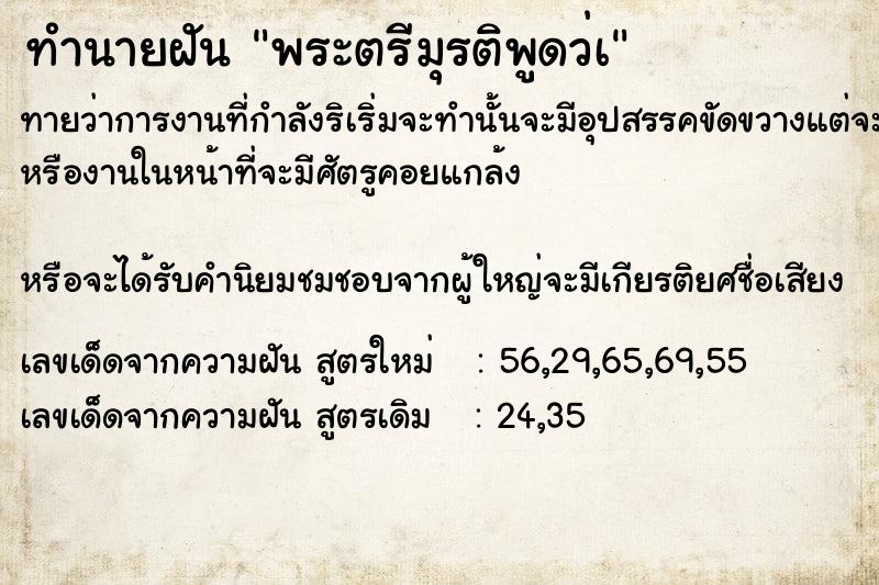 ทำนายฝันพระตรีมุรติพูดว่à ทำนายฝันทำนายฝันพระตรีมุรติพูดว่à