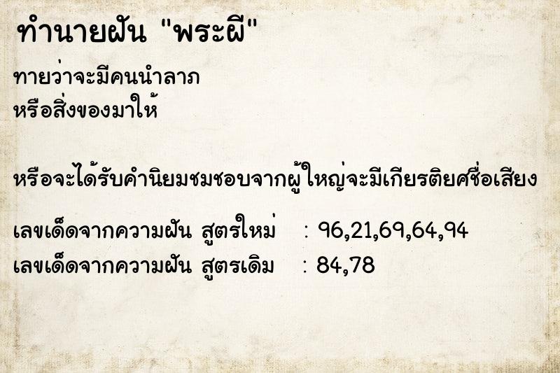ทำนายฝันทำนายฝันพระผี
