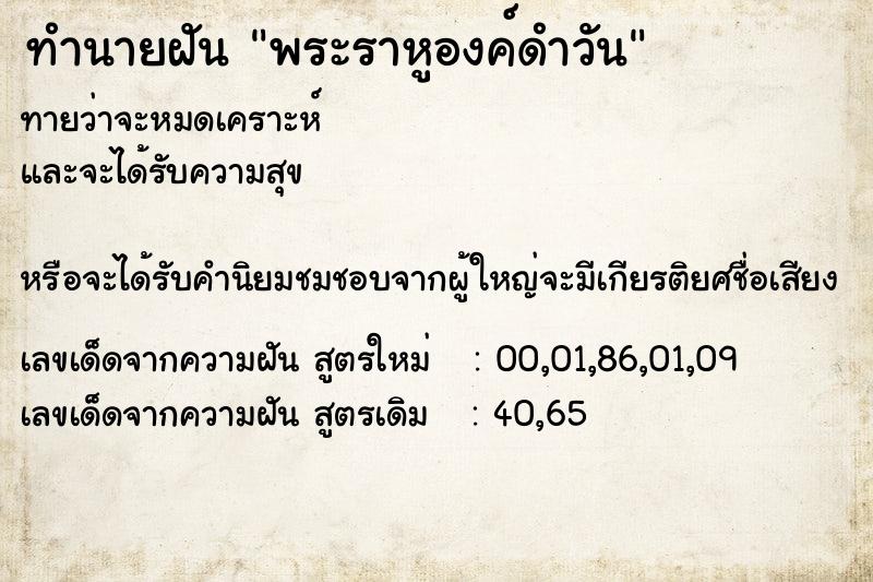 ทำนายฝันทำนายฝันพระราหูองค์ดำวัน