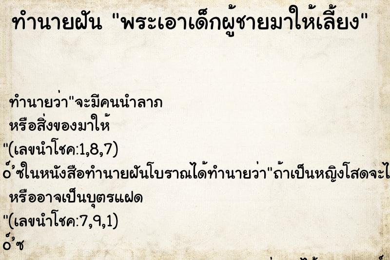 ทำนายฝันทำนายฝันพระเอาเด็กผู้ชายมาให้เลี้ยง