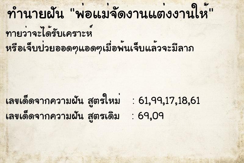 ทำนายฝันพ่อแม่จัดงานแต่งงานให้ ทำนายฝันทำนายฝันพ่อแม่จัดงานแต่งงานให้