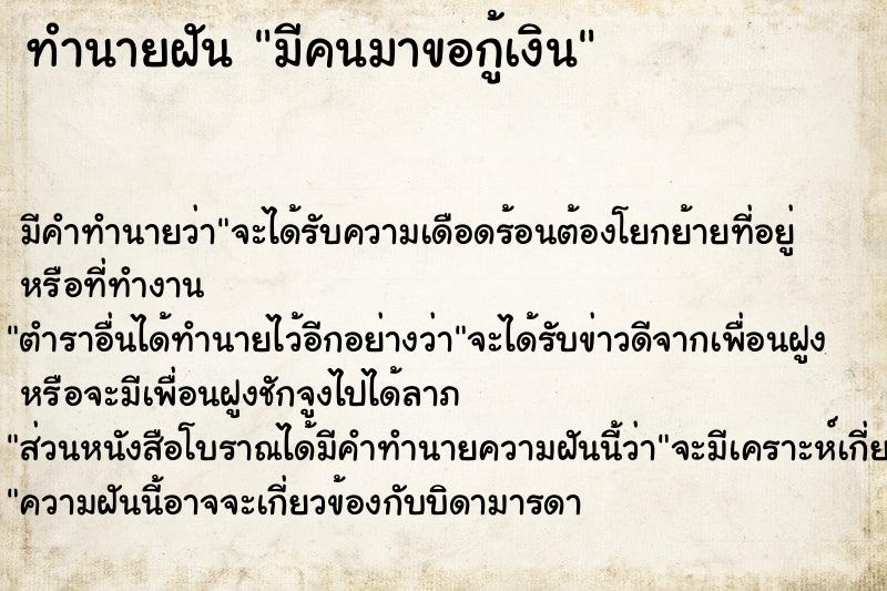 ทำนายฝัน มีคนมาขอกู้เงิน ทำนายฝัน มีคนมาขอกู้เงิน