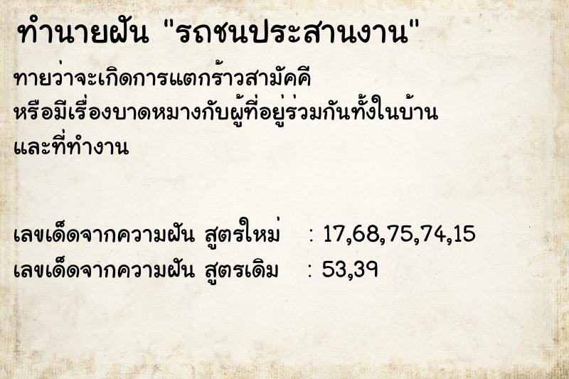 ทำนายฝันรถชนประสานงาน ทำนายฝันทำนายฝันรถชนประสานงาน