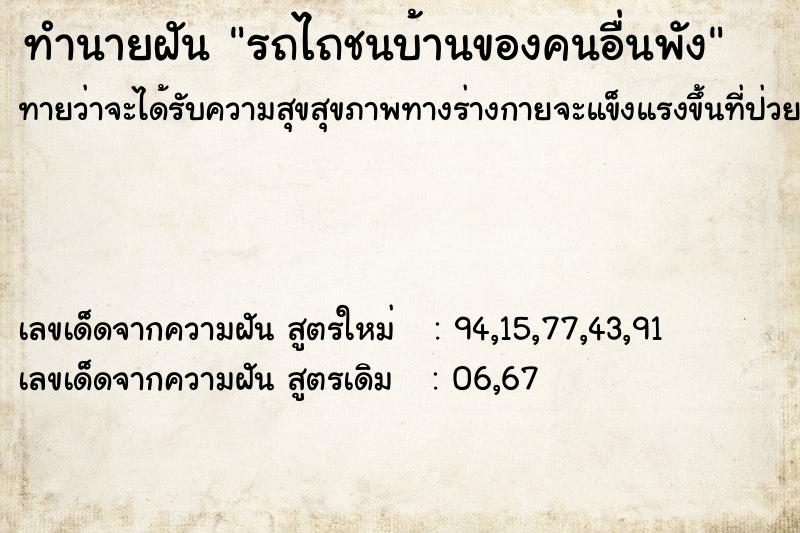 ทำนายฝัน รถไถชนบ้านของคนอื่นพัง