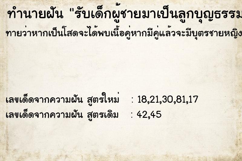 ทำนายฝัน รับเด็กผู้ชายมาเป็นลูกบุญธรรม