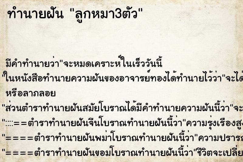 ทำนายฝัน ลูกหมา3ตัว ตำราโบราณ แม่นที่สุดในโลก