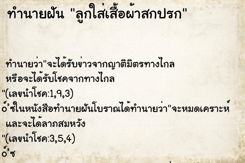 ทำนายฝันลูกใส่เสื้อผ้าสกปรก ทำนายฝันทำนายฝันลูกใส่เสื้อผ้าสกปรก