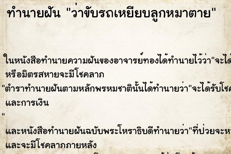 ทำนายฝันทำนายฝันว่าขับรถเหยียบลูกหมาตาย