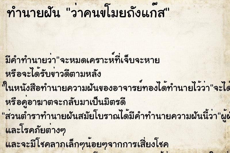ทำนายฝันว่าคนขโมยถังแก๊ส ทำนายฝันทำนายฝันว่าคนขโมยถังแก๊ส