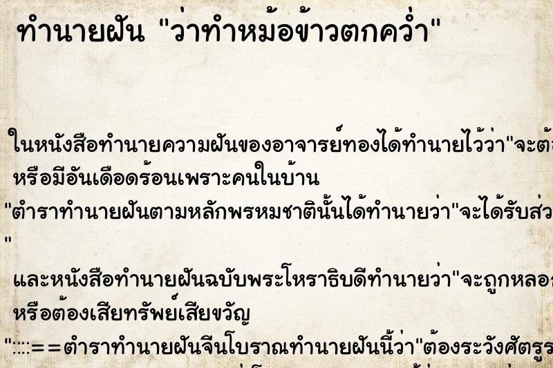 ทำนายฝันทำนายฝันว่าทำหม้อข้าวตกคว่ำ