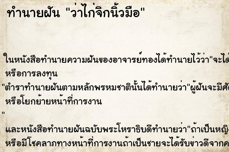 ทำนายฝันทำนายฝันว่าไก่จิกนิ้วมือ