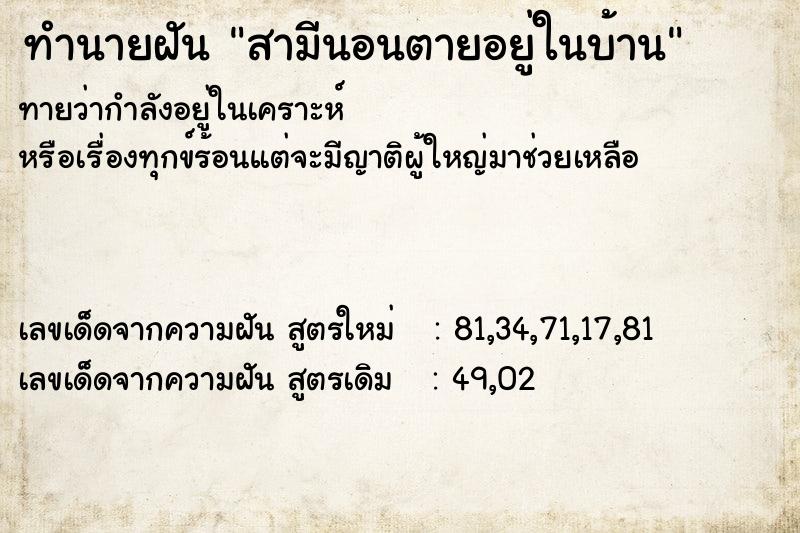 ทำนายฝันทำนายฝันสามีนอนตายอยู่ในบ้าน