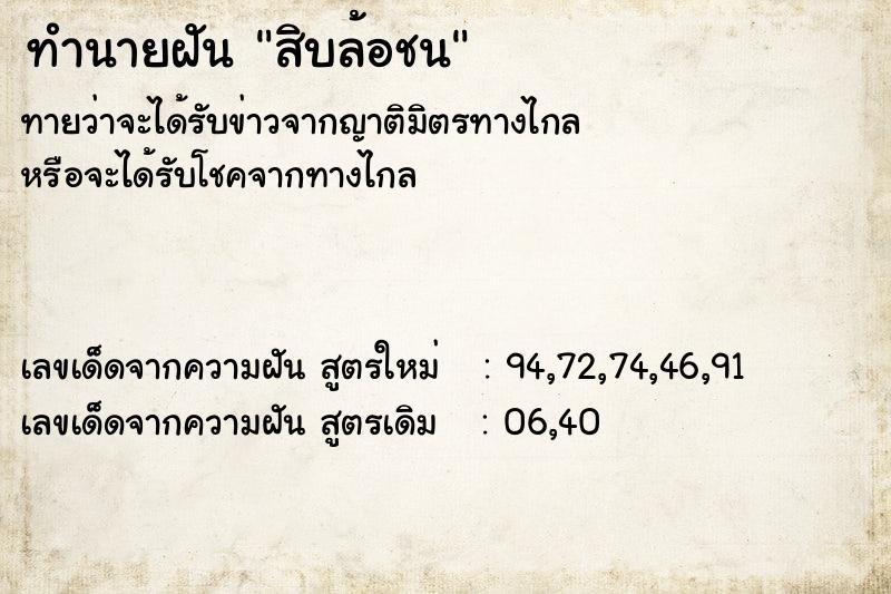 ทำนายฝันทำนายฝันสิบล้อชน