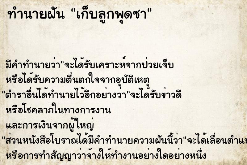 ทำนายฝัน เก็บลูกพุดซา ทำนายฝัน เก็บลูกพุดซา