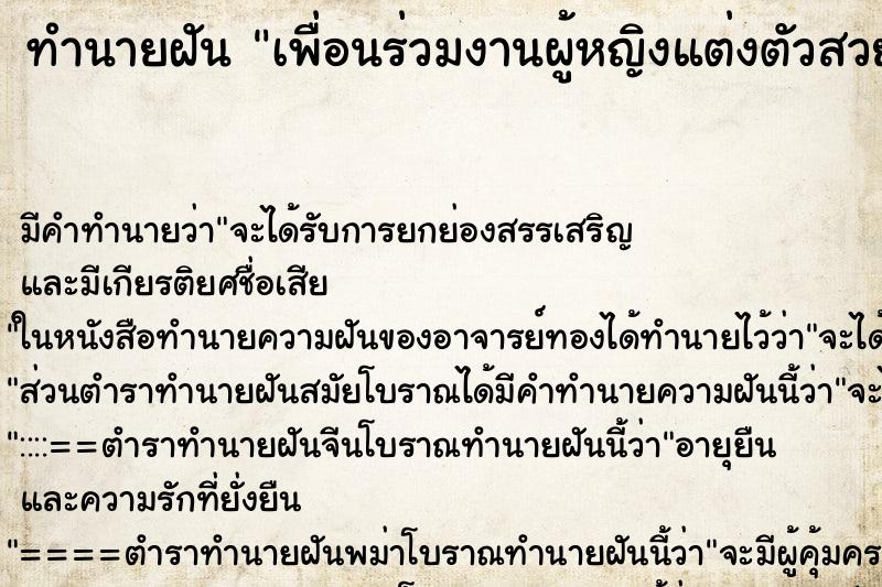 ทำนายฝันทำนายฝันเพื่อนร่วมงานผู้หญิงแต่งตัวสวย