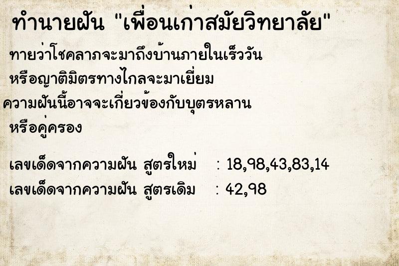 ทำนายฝันทำนายฝันเพื่อนเก่าสมัยวิทยาลัย