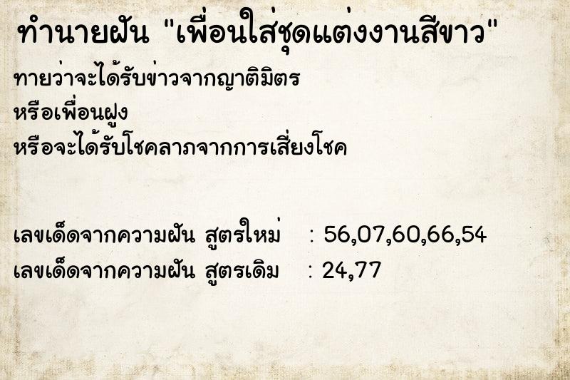 ทำนายฝัน เพื่อนใส่ชุดแต่งงานสีขาว ทำนายฝัน เพื่อนใส่ชุดแต่งงานสีขาว