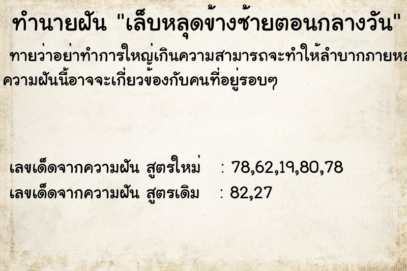 ทำนายฝันเล็บหลุดข้างซ้ายตอนกลางวัน ทำนายฝันทำนายฝันเล็บหลุดข้างซ้ายตอนกลางวัน