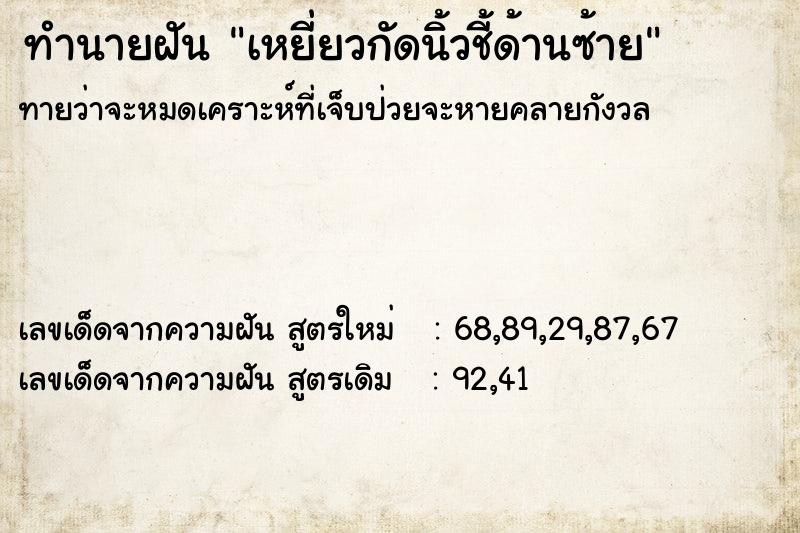 ทำนายฝันเหยี่ยวกัดนิ้วชี้ด้านซ้าย ทำนายฝันทำนายฝันเหยี่ยวกัดนิ้วชี้ด้านซ้าย