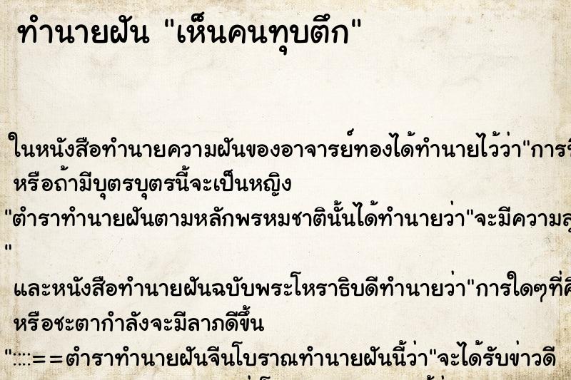 ทำนายฝันทำนายฝันเห็นคนทุบตึก