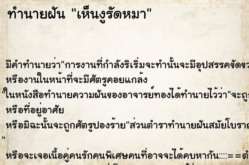 ทำนายฝัน เห็นงูรัดหมา ทำนายฝัน เห็นงูรัดหมา