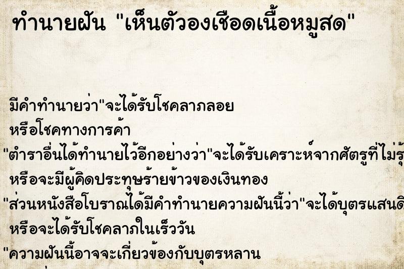 ทำนายฝันทำนายฝันเห็นตัวองเชือดเนื้อหมูสด