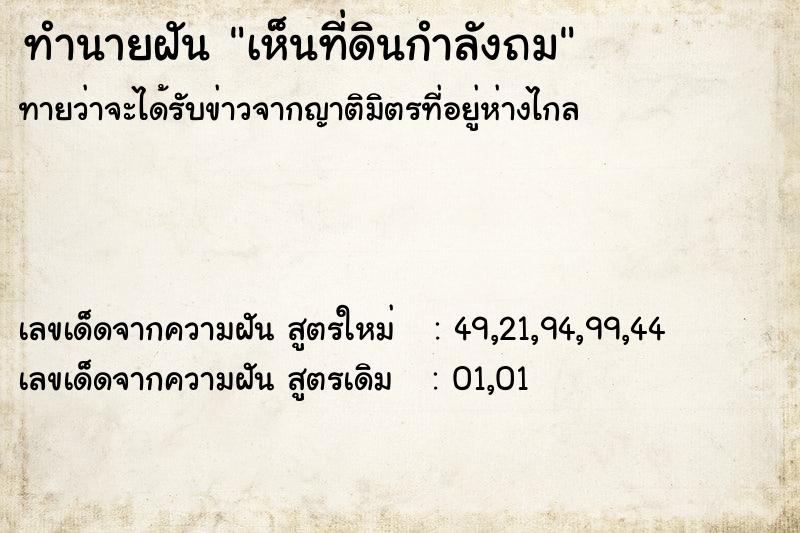 ทำนายฝัน เห็นที่ดินกำลังถม ทำนายฝัน เห็นที่ดินกำลังถม