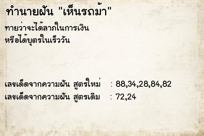 ทำนายฝันเห็นรถม้า ทำนายฝันทำนายฝันเห็นรถม้า