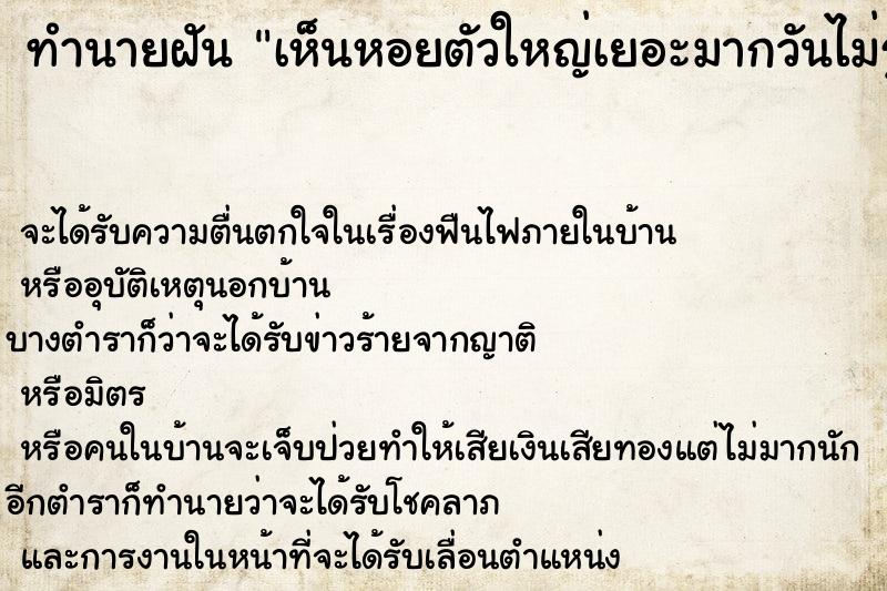 ทำนายฝันทำนายฝันเห็นหอยตัวใหญ่เยอะมากวันไม่รู้