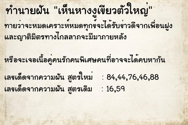 ทำนายฝันทำนายฝันเห็นหางงูเขียวตัวใหญ่