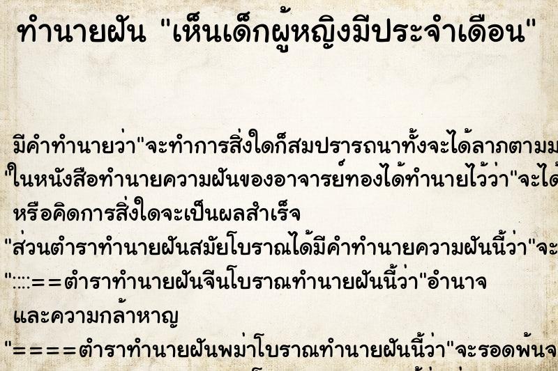 ทำนายฝัน เห็นเด็กผู้หญิงมีประจำเดือน ทำนายฝัน เห็นเด็กผู้หญิงมีประจำเดือน