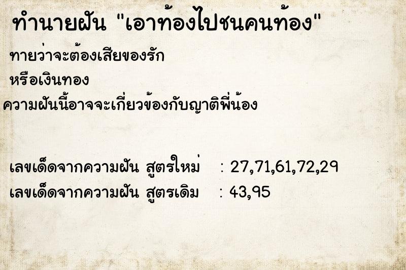 ทำนายฝันทำนายฝันเอาท้องไปชนคนท้อง
