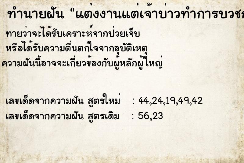 ทำนายฝันทำนายฝันแต่งงานแต่เจ้าบ่าวทำการบวชก่อนแล้วก็แต่ง