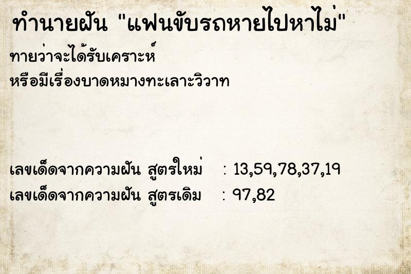 ทำนายฝันทำนายฝันแฟนขับรถหายไปหาไม่