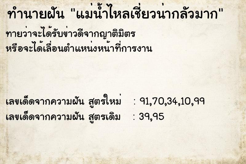 ทำนายฝันแม่น้ำไหลเชี่ยวน่ากลัวมาก ทำนายฝันทำนายฝันแม่น้ำไหลเชี่ยวน่ากลัวมาก