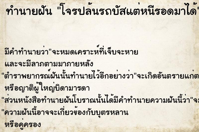 ทำนายฝัน โจรปล้นรถบัสแต่หนีรอดมาได้ ทำนายฝัน โจรปล้นรถบัสแต่หนีรอดมาได้