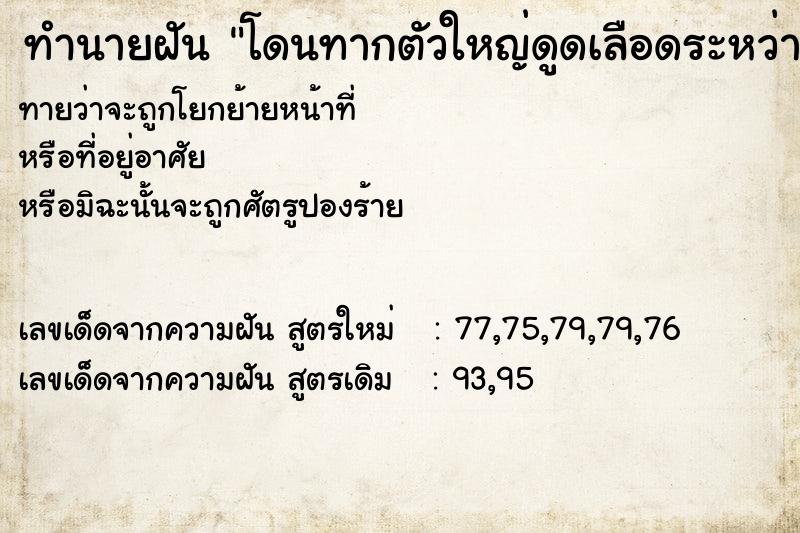 ทำนายฝันทำนายฝันโดนทากตัวใหญ่ดูดเลือดระหว่างขา2ข้าง