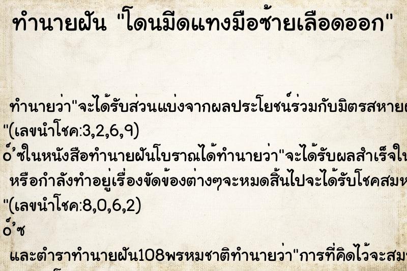 ทำนายฝันทำนายฝันโดนมีดแทงมือซ้ายเลือดออก