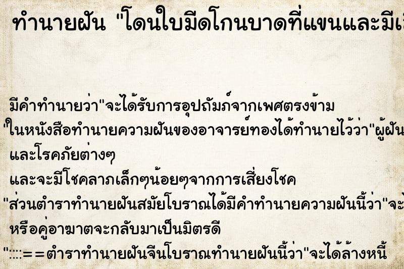 ทำนายฝันทำนายฝันโดนใบมีดโกนบาดที่แขนและมีเลือดออกเยอะ
