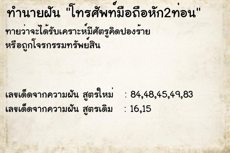 ทำนายฝันโทรศัพท์มือถือหัก2ท่อน ทำนายฝันทำนายฝันโทรศัพท์มือถือหัก2ท่อน