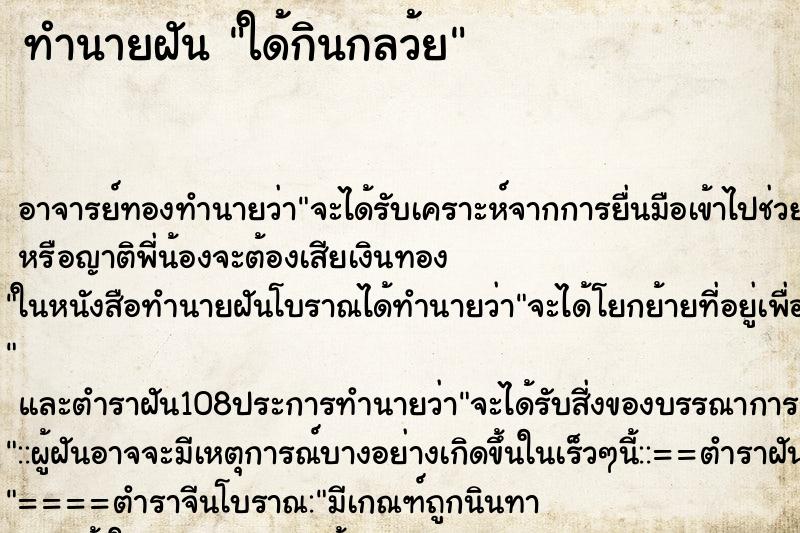 ทำนายฝันทำนายฝันใด้กินกลว้ย