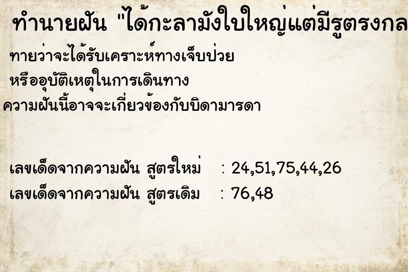 ทำนายฝันทำนายฝันได้กะลามังใบใหญ่แต่มีรูตรงกลาง