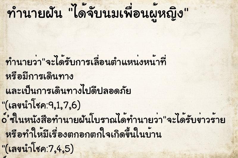 ทำนายฝัน ได้จับนมเพื่อนผู้หญิง