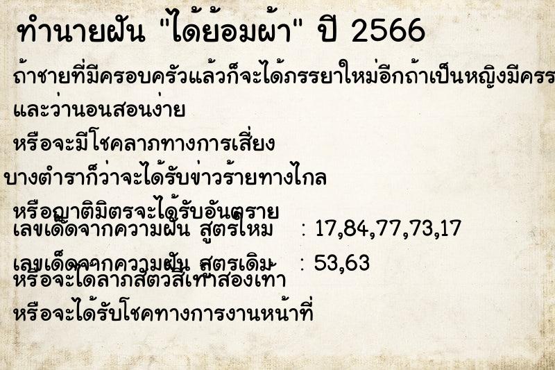 ทำนายฝัน ได้ย้อมผ้า ทำนายฝัน ได้ย้อมผ้า