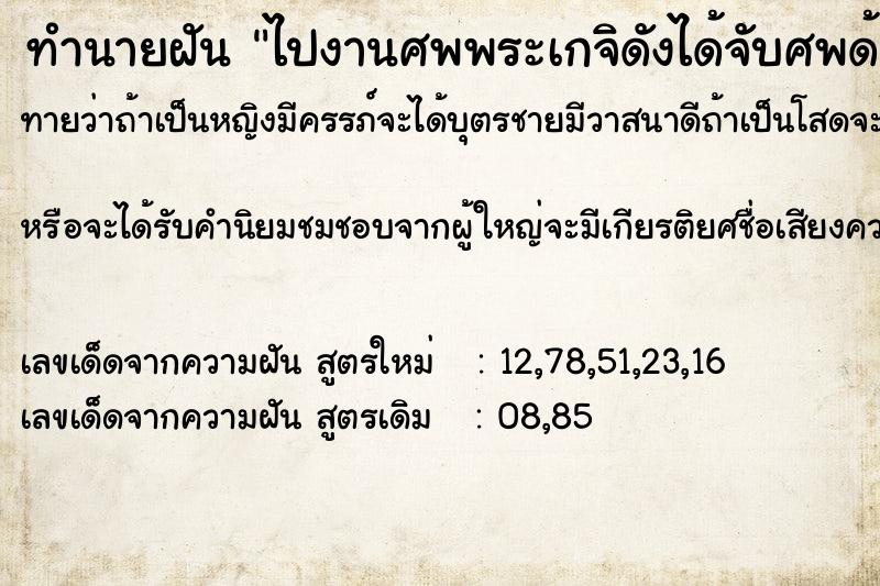 ทำนายฝัน ไปงานศพพระเกจิดังได้จับศพด้วย ทำนายฝัน ไปงานศพพระเกจิดังได้จับศพด้วย