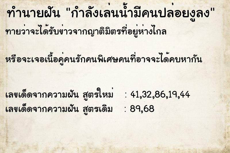 ทำนายฝันกำลังเล่นน้ำมีคนปล่อยงูลง ทำนายฝันทำนายฝันกำลังเล่นน้ำมีคนปล่อยงูลง