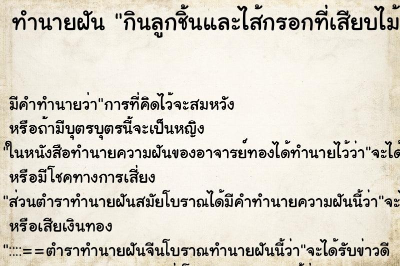 ทำนายฝัน กินลูกชิ้นและไส้กรอกที่เสียบไม้ขายจนอิ่ม ตำราโบราณ แม่นที่สุดในโลก